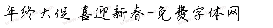 年终大促 喜迎新春字体转换